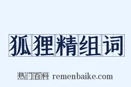 狐狸精组词是什么意思的图片